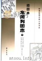 插图本东周列国志 下 PDF电子版封面 7533315014 (明)冯梦龙编著