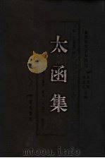 微学研究资料辑刊  太函集  4（ PDF版）