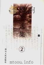 巴金选集  第2卷  春  第2版（1996 PDF版）