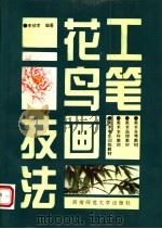 工笔花鸟画技法 1994 PDF电子版封面 7562111197 李祯孝编著