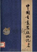 中国书画装裱概说 第2版 1982 PDF电子版封面 8081·11728 冯鹏生著