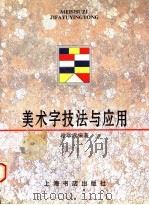 美术字技法与应用（1998 PDF版）