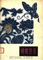 蝴蝶图案 第2版 1980 PDF电子版封面 8081·4897 柳维和编绘