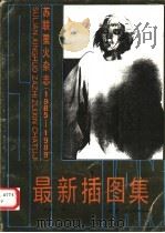 苏联星火杂志最新插图集 1985-1989 1990 PDF电子版封面 7536802439 李燕生编选