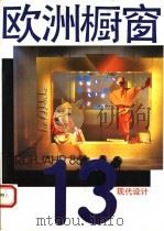 现代设计  13  欧洲橱窗（1990 PDF版）
