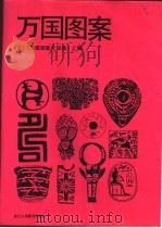 万国图案（1988 PDF版）