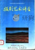 摄影艺术讲座 1988 PDF电子版封面 7112006074 朱羽君编导主讲