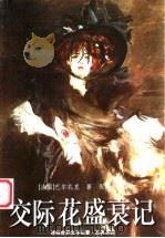 交际花盛衰记 1996 PDF电子版封面 7805674930 (法)巴尔扎克(Honore de Balzac)著;倪维中