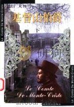 基督山伯爵 下 1999 PDF电子版封面 7540210702 (法)大仲马著;李玉民,王学文译