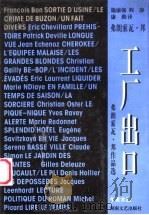 工厂出口  弗朗索瓦·邦作品选   1999  PDF电子版封面  7540421517  （法）弗朗索瓦·邦（Francois Bon）著；施康强等译 