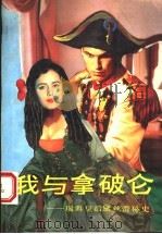 我与拿破仑 瑞典皇后黛丝蕾秘史 1994 PDF电子版封面 7221034729 (德)安娜玛莉·沙林格著