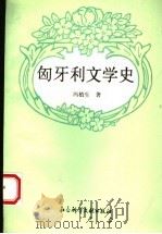 匈牙利文学史 1995 PDF电子版封面 7800506061 冯植生著