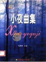 中国戏曲剧种大辞典 1995 PDF电子版封面 7532600246 《中国戏曲剧种大辞典》编辑委员会编