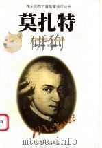 莫扎特 1999 PDF电子版封面 7214023229 (英)佩基·伍德福特(Peggy Woodford)著;程秋
