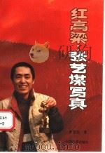 红高粱:张艺谋写真 1988 PDF电子版封面 7106001899 罗雪莹著