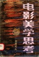 电影美学思考 1988 PDF电子版封面 753600110X 皇甫可人著