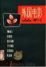 外国电影丛刊.1 1980 PDF电子版封面 8061·1554 中国电影家协会上海学会编译室编