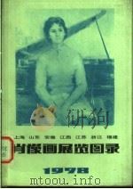 上海山东安徽江西江苏浙江福建肖像画展览图录 1978 1979 PDF电子版封面 8081·11418 上海人民美术出版社编辑