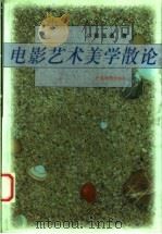 电影艺术美学散论 1999 PDF电子版封面 7106015458 陈玉通著(中国电影出版社)