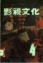 影视文化 1991 PDF电子版封面 7503909013 中国艺术研究院影视研究所《影视文化》编辑部编辑