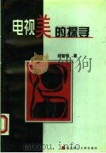 电视美的探寻 1998 PDF电子版封面 7560916996 胡智锋著