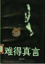 难得真言  影视放评及其它  第2版（1993 PDF版）