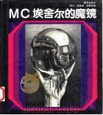 M.C.埃舍尔的魔镜 1991 PDF电子版封面 7536613423 (荷)恩斯特(Ernst,B.)著;李述宏,马尔丁译