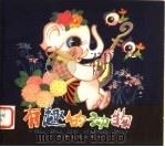 有趣的动物 高 1980 PDF电子版封面 8024·5 本社编