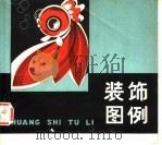 装饰图例（1980 PDF版）