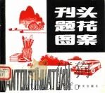 刊头题花图案（1982 PDF版）