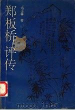 郑板桥评传 1992 PDF电子版封面 7212007250 杨士林著