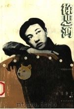 徐悲鸿  第2版（1982 PDF版）