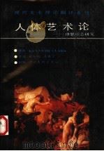 人体艺术论 理想形态研究 1991 PDF电子版封面 7541005754 (英)克拉克(Clark,K.)著;彭小剑,董惠宁译