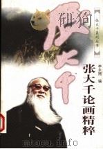 张大千论画精粹 1998 PDF电子版封面 7536026102 李永翘编