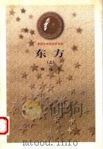 东方 上 1978 PDF电子版封面 7020025803 巍巍著