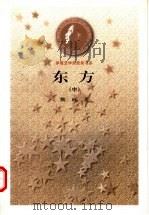 东方 中 1978 PDF电子版封面 7020025803 巍巍著