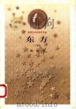 东方 下 1978 PDF电子版封面 7020025803 巍巍著