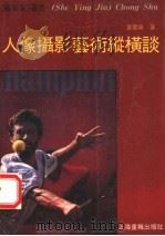 人像摄影艺术纵横谈 1992 PDF电子版封面 7805300666 董云章著