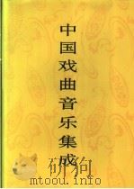 中国戏曲音乐集成 江西卷 上 1999 PDF电子版封面 7507601722 《中国戏曲音乐集成》全国编辑委员会,《中国戏曲音乐集成·江西