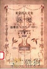 恶魔 叙事诗 1835-1841 1998 PDF电子版封面 7532714535 (俄)М.Ю.莱蒙托夫(М.Ю.Лермонтов)著;余振