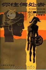 你往何处去 1983 PDF电子版封面 10078·3431 (波)显克维奇(Sienkiewicz,H.)著;林洪亮译