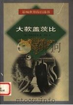 大款盖茨比 1999 PDF电子版封面 7544111334 (美)菲兹杰拉德(F.Scott fitzgerald)著;