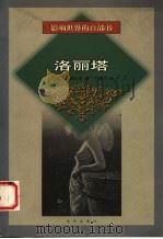 洛丽塔 1999 PDF电子版封面 7544111954 (美)纳博科夫(Vladimir Nabokov)著;于晓丹