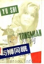 与狮同眠 1988 PDF电子版封面 7541002593 (美)弗赖著;马绍周,陈跃译