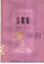 诗歌集  （第二版）（1982年01月第2版 PDF版）