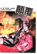 颠覆 1989 PDF电子版封面 7805414394 (美)罗纳德·海斯著;王巧林译