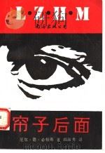 帘子后面   1993  PDF电子版封面  7805705240  （美）厄尔·德·必格斯著；（英）田淑秀译 