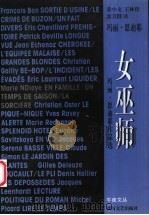 女巫师 玛丽·恩迪耶作品选 1999 PDF电子版封面 7540421827 (法)玛丽·恩迪耶(Marie Ndiaye)著;姜小文等译