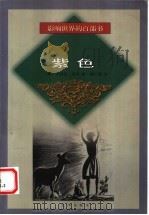 紫色 1999 PDF电子版封面 7544111342 (美)艾丽丝·沃克(Alice Walker)著;杨仁敬译