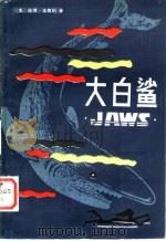 大白鲨 1982 PDF电子版封面 10115·441 (美)彼得·本奇利著;徐培成,肖恭仙,石京译